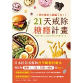 愛吃糖是大腦騙了你！21天戒除糖癮計畫：日本抗老名醫的科學斷糖控醣法，輕鬆和肥胖×三高×失眠×癌症說bye (電子書)