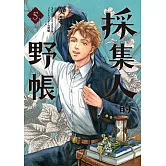 採集人的野帳 5（完） (電子書)