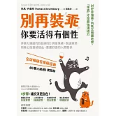別再裝乖，你要活得有個性：非暴力溝通的對話練習！辨識情緒、表達需求，用真心話連結彼此，重建舒適的人際關係 (電子書)