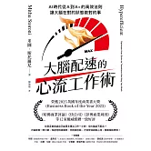 大腦配速的心流工作術：AI時代從A到A+的高效法則，讓大腦在對的狀態做對的事 (電子書)