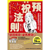 漫畫 預祝法則：日本自古流傳的吸引力法則，實現夢想最簡單的心理術 (電子書)