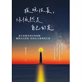夜晚很長，你依然是自己的光：從自我衝突到自我和解，驅散內在陰影，找到走出困境的力量 (電子書)