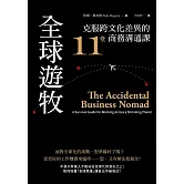 全球遊牧：克服跨文化差異的11堂商務溝通課 (電子書)