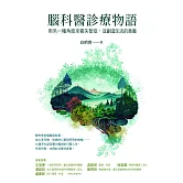 腦科醫診療物語 (電子書)
