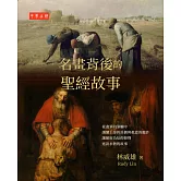 名畫背後的聖經故事 (電子書)