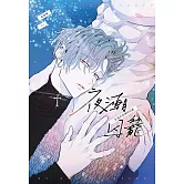 夜潮囚籠：沉淪於海潮的囚愛 (電子書)