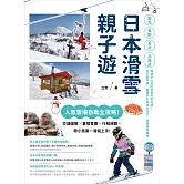 日本滑雪親子遊：人氣雪場自助全攻略！交通圖解X食宿育樂X行程規劃，帶小孩第一滑就上手！ (電子書)