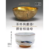 茶杯與顱器：禪密相逢時 (電子書)