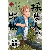 採集人的野帳 1-5（完） (電子書)