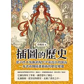 插圖的歷史：從手抄本裝飾到現代平面設計的源流，一本書看懂插畫藝術的歷史變遷 (電子書)