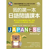我的第一本日語閱讀課本：東京大學出版會專為外國人設計，迅速提升日文應用能力的教材（附音檔下載網址） (電子書)