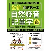 全新！我的第一本自然發音記單字：教育部2000單字開口一唸就記住（附音檔） (電子書)