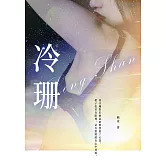 冷珊：偽骨科的強制愛 富二代與繼妹的感情糾葛 (電子書)
