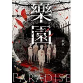 樂園：比起生存，你反而會更渴求死亡 (電子書)