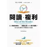 閱讀複利：從《與成功有約》、《致富心態》到《原子習慣》，每天15分鐘用小習慣滾出大成就 (電子書)