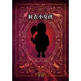 都市傳說2：紅衣小女孩（單獨番外篇） (電子書)