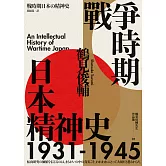 戰爭時期日本精神史1931-1945（長銷日本三十年的思想史巨作） (電子書)