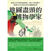 地圖盡頭的博物學家：從南太平洋到馬達加斯加，大衛．艾登堡爵士跨越9000公里的自然生態觀察紀實 (電子書)