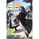 流放千金的異世界露營車慢活之旅(01) (電子書)