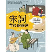 宋詞背後的祕密：唱情歌、論時政，宋代文青的面貌，原來藏在宋詞裡！ (電子書)