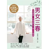 男女三春：改善體質，恢復健康的三個人生關鍵 (電子書)