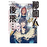 那個人。後來…～回神發現已是最強S級!?勇者瓦茲的大冒險～(2)【含電子書限定特典】 (電子書)