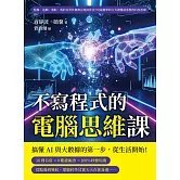 不寫程式的電腦思維課：點餐、追劇、導航，我的日常其實都在跑演算法？用最簡單的方式讀懂最重要的科技思維 (電子書)