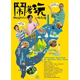 鬧著玩：用這樣的方式吃台灣 全台最懂吃、最會玩的主持天團，帶你走進隱藏版的台灣！ (電子書)