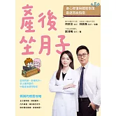 產後坐月子，身心修復與體態恢復最速回血指南：從頭到腳，由裡到外，史上最完整的中醫產後調理聖經 (電子書)