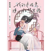 我的未婚妻陳小姐，想冥婚：My Ghost Girlfriend 3（完） (電子書)