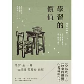 學習的價值：孩子早就看穿了，為什麼我們還在假裝有趣？ (電子書)