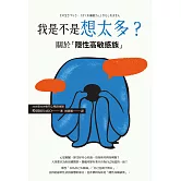 我是不是想太多？關於「隱性高敏感族」 (電子書)