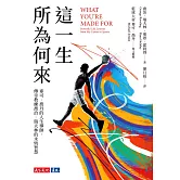 這一生所為何來：麥可．喬丹的人生導師，傳奇教練喬治．瑞夫林的永恆智慧 (電子書)