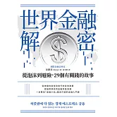 世界金融解密：從泡沫到避險，29個有關錢的故事 (電子書)
