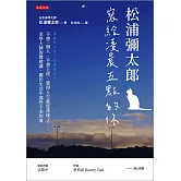 松浦彌太郎寫給凌晨五點的你 (電子書)