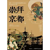 崇拜京都：秒懂！千年古都背後的神祇文化、歷史與民俗行事【二版】 (電子書)