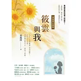 筱雲與我：黃越綏小說集 (電子書)