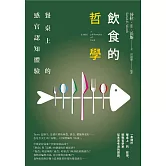 飲食的哲學：餐桌上的感官認知體驗 (電子書)