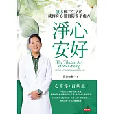 淨心安好：108個不生病的藏傳身心靈預防醫學處方 (電子書)