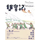 雙寶記――星星穿越宇宙而來 (電子書)