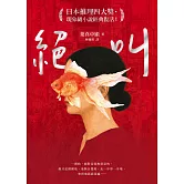 絕叫【日本推理四大獎、現象級小說經典復活！】 (電子書)