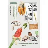 臺灣民族植物圖鑑（增訂版） (電子書)