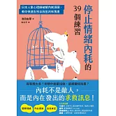 停止情緒內耗的39個練習：日本人氣心理師破解內耗源頭，教你快速告別自我批判和焦慮 (電子書)