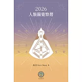 2026人類圖覺察曆 (電子書)
