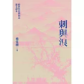 刺與浪：跨世代台灣同志散文讀本(新版) (電子書)