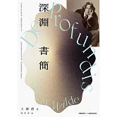 深淵書簡（王爾德逝世125週年紀念版） (電子書)