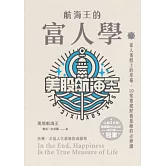 航海王的富人學：富人蛋糕上的草莓，10堂重建財商思維的必修課（上架3天登教育類PODCAST排行榜冠軍） (電子書)