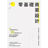 零基礎商業設計： 7種設計思考方向+39招實用改良心法,讓設計力突飛猛進的新手必備教科書! (電子書)