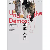 消解人民：新自由主義的寧靜革命 (電子書)