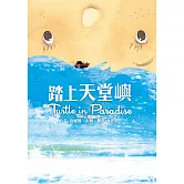踏上天堂嶼 (電子書)
